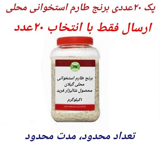 پک 20عددی برنج طارم استخوانی محلی با تخفیف استثنایی، مدت محدود، تعداد محدود (ارسال فقط با انتخاب 20عدد) 