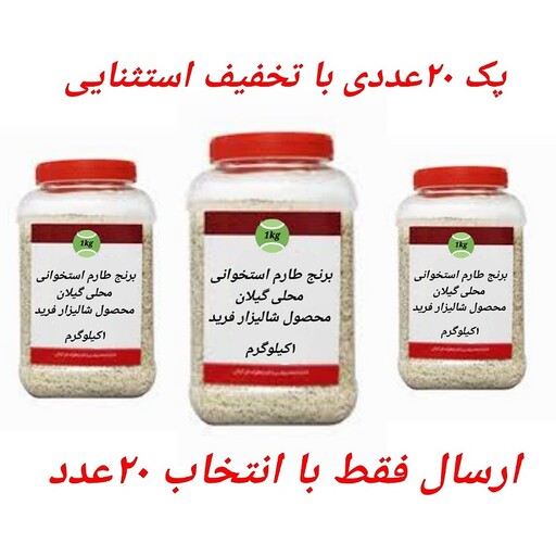 پک 20عددی برنج طارم استخوانی محلی با تخفیف استثنایی، مدت محدود، تعداد محدود (ارسال فقط با انتخاب 20عدد) 