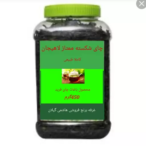 چای شکسته ممتاز لاهیجان 