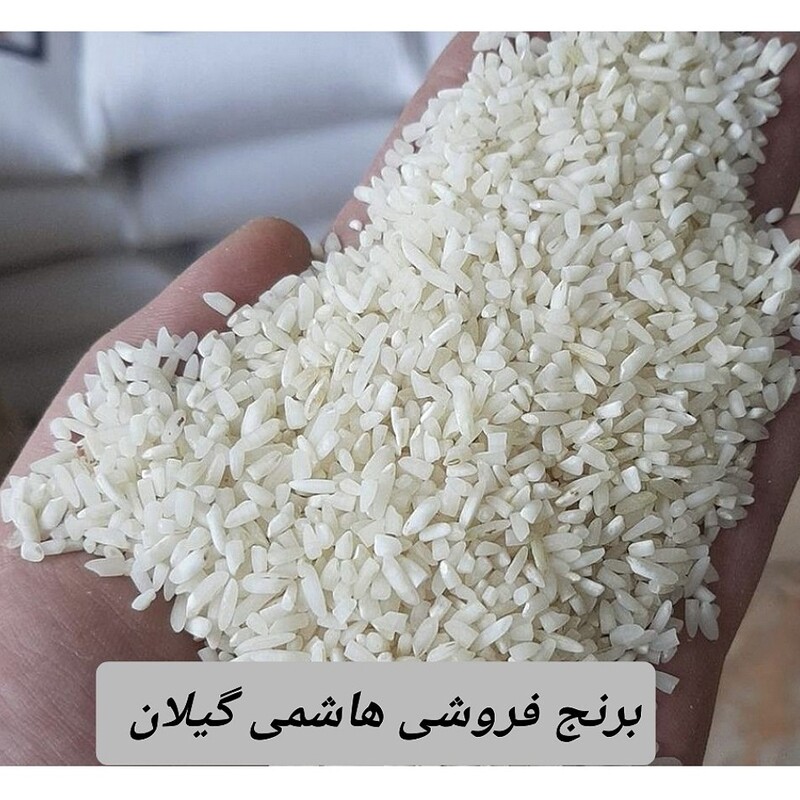برنج سرلاشه صدری هاشمی آستانه اشرفیه، محصول شالیزار خودم، ارگانیک، 10کیلو، به شرط مرغوبترین برنج ایرانی وعطر وطعم بینظیر