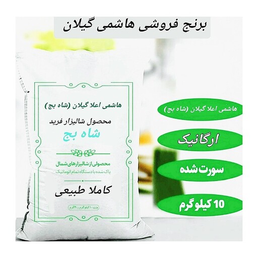 برنج هاشمی اعلا (شاه بج)، 10کیلویی 