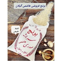 برنج سرلاشه صدری هاشمی آستانه اشرفیه، محصول شالیزار خودم، ارگانیک، 10کیلو، به شرط مرغوبترین برنج ایرانی وعطر وطعم بینظیر