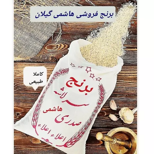 برنج صدری هاشمی آستانه اشرفیه، سرلاشه، محصول شالیزار خودم، ارگانیک20کیلو، به شرط مرغوبترین برنج ایرانی وعطر وطعم بینظیر،