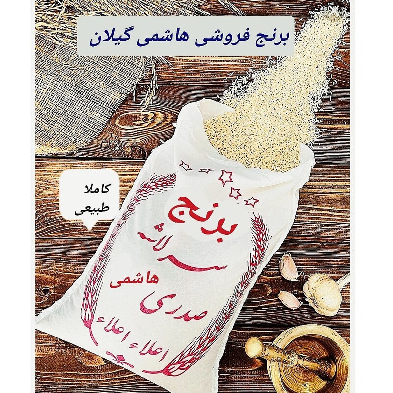 برنج سرلاشه صدری هاشمی آستانه اشرفیه، محصول شالیزار خودم، ارگانیک20کیلو، به شرط مرغوبترین برنج ایرانی وعطر وطعم بینظیر