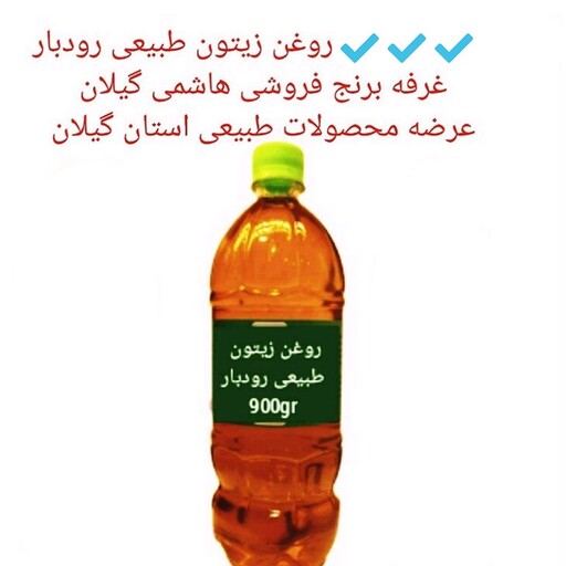 روغن زیتون طبیعی رودبار فرابکر900گرمی