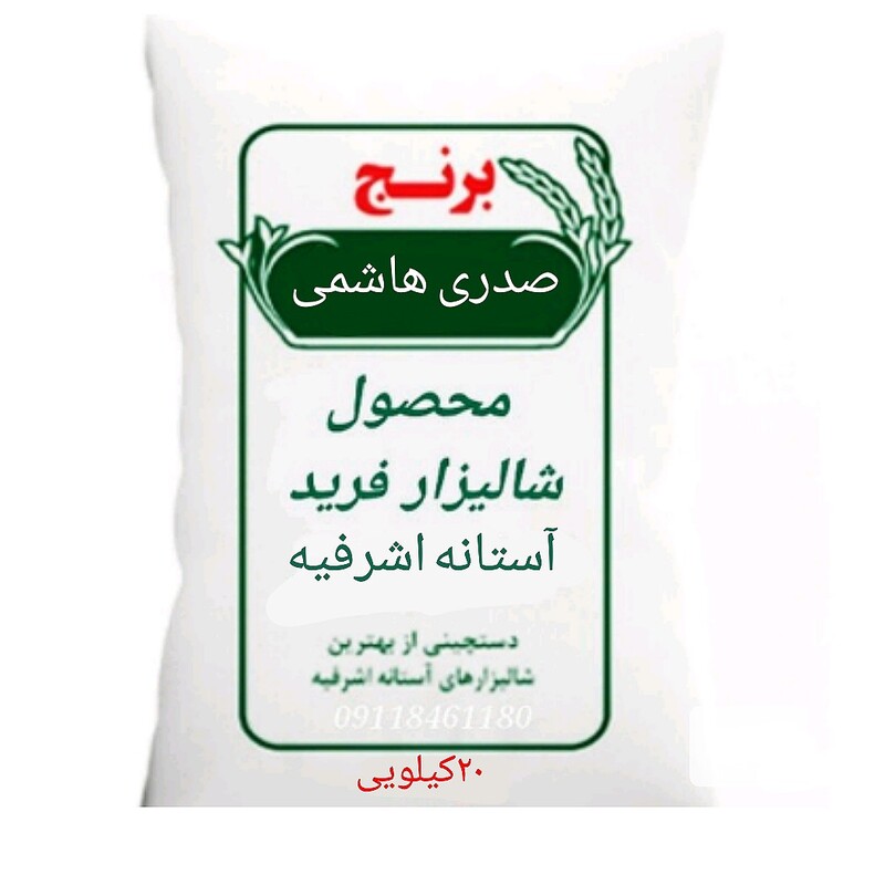برنج صدری هاشمی 20کیلویی پرتخفیف  محصول شالیزارخودم به شرط