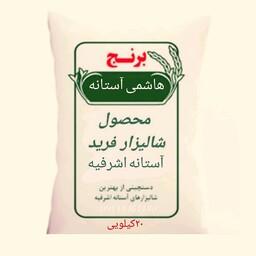 برنج هاشمی آستانه اشرفیه 20کیلویی محصول شالیزار خودم به شرط بهترین برنج ایرانی باضمانت برگشت کالا 