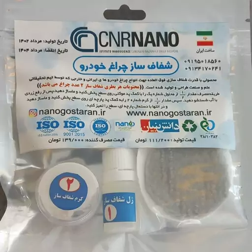 شفاف ساز چراغ خودرو، پاک کننده زردی و کدری و ماتی چراغ - فاقد مواد اسیدی - شفاف کننده - ماندگاری بالا 