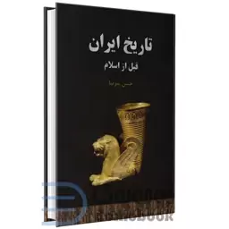 کتاب تاریخ ایران قبل از اسلام اثر حسن پیرنیا انتشارات سپهر ادب