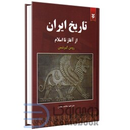 کتاب تاریخ ایران از آغاز تا اسلام اثر رومن گیرشمن انتشارات نیک فرجام