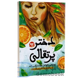 کتاب دختر پرتقالی اثر یوستین گوردر انتشارات ندای معاصر