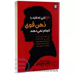 کتاب 13 کاری که افراد با ذهن قوی انجام نمی دهند اثر ایمی مورین