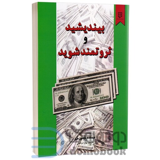 کتاب بیندیشید و ثروتمند شوید اثر ناپلئون هیل نشر نیک فرجام