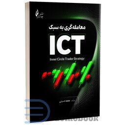 کتاب معامله گری به سبک ICT اثر محمد حسینی انتشارات چالش
