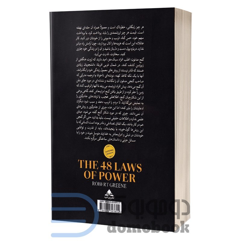 کتاب 48 قانون قدرت اثر رابرت گرین انتشارات پیر امید