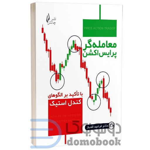 کتاب معامله گر پرایس اکشن اثر دکتر فرشید قلمباز انتشارات چالش