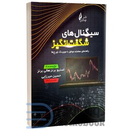 کتاب سیگنال های شگفت انگیز(راهنمای معامله موفق با مووینگ اورج ها) اثر استیو برنز