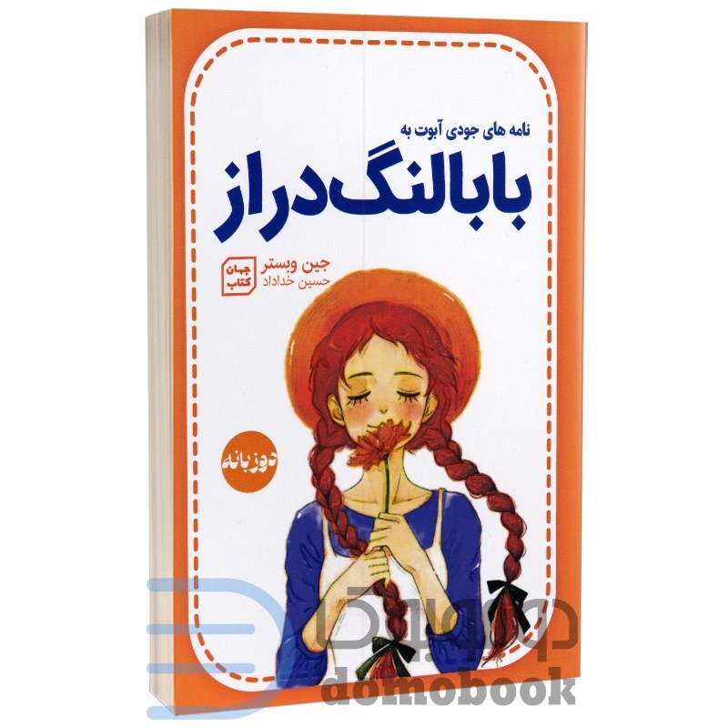 کتاب نامه های جودی ابوت به بابا لنگ دراز اثر جین وبستر نشر آثار نور دو زبانه