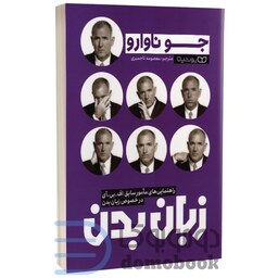 کتاب زبان بدن اثر جو ناوارو انتشارات یوشیتا