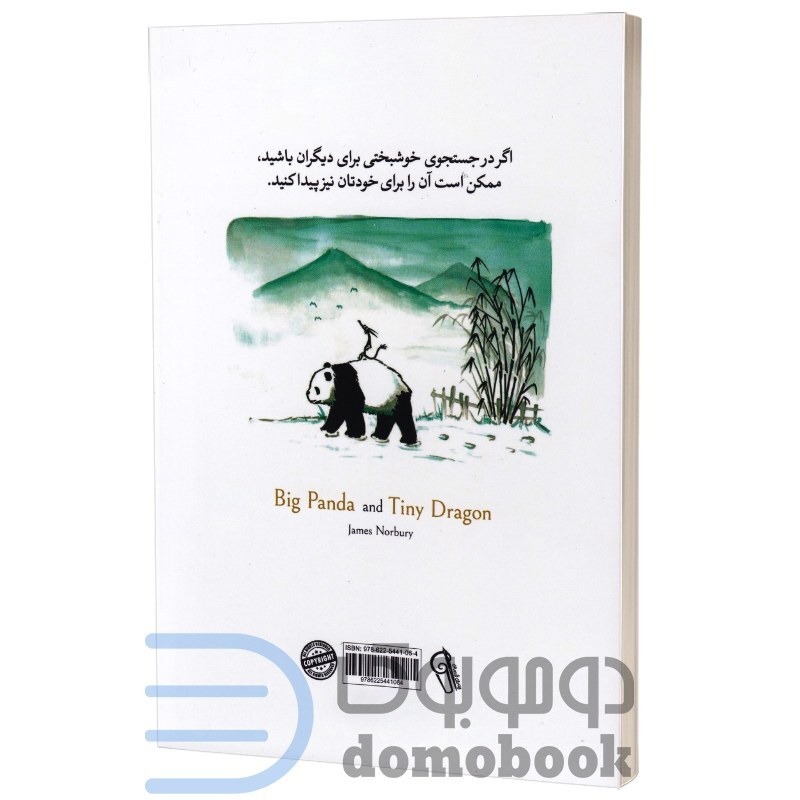 کتاب پاندای بزرگ و اژدهای کوچک اثر جیمز نوربری انتشارات آزرمیدخت