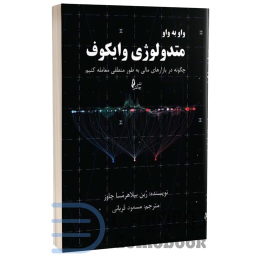 کتاب واو به واو متدولوژی وایکوف اثر ربن بیلاهرمسا چاوز انتشارات چالش