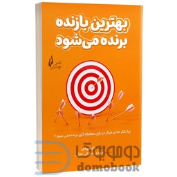 کتاب بهترین بازنده برنده می شود اثر تام هوگارد انتشارات چالش