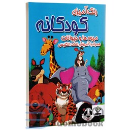 کتاب رنگ آمیزی کودکانه همراه با آموزش لغات انگلیسی انتشارات ملینا