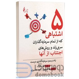 کتاب پنج اشتباهی که از تمام سرمایه گذاران سر می زند اثر پیتر مالوک انتشارات چالش