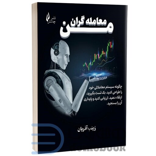 کتاب معامله گران من اثر زینب آذریان انتشارات چالش