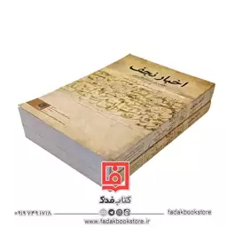 اخبار نجف (نجف در اسناد فارسی