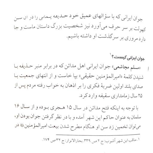 بلند ترین داستان غدیر (به روایت حذیفه یمانی برای یک جوان ایرانی در مدائن)