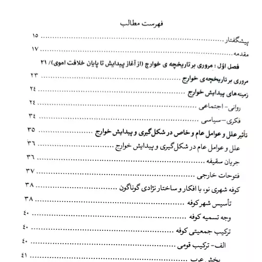 تحلیل رفتار خوارج با رویکرد به نهج البلاغه