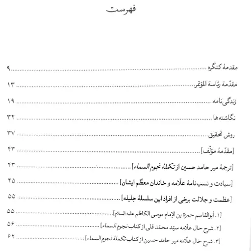 ضیاء العین(در شناسایی تاریخ زندگانی علامه میر حامد حسین رحمه الله علیه 