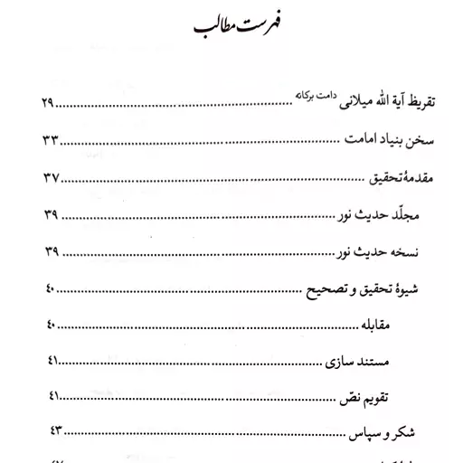 عبقات الانوار فی امامه الائمه الاطهار  (حدیث نور  جلد اول )