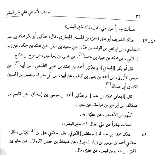 نوادر الاثر فی علی خیر البشر