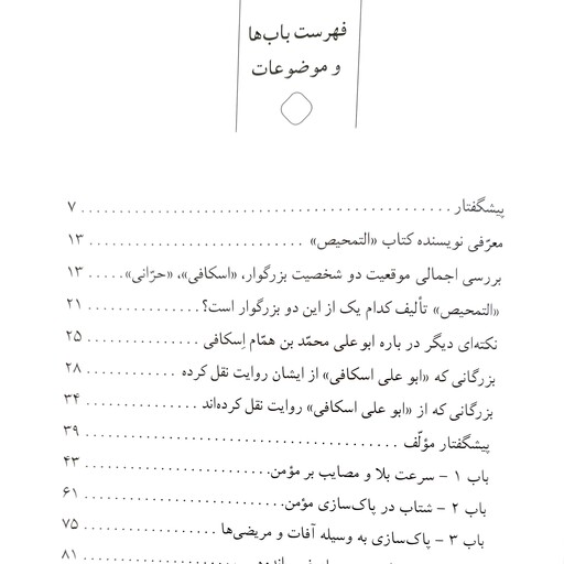 کتاب التمحیص (تکامل و طهارت روح) عربی و ترجمه