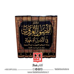 الفصول الغرویه فی الاصول الفقهیه(تألیف المحقق محمد حسین بن محمد رحیم الاصفهانی الرازی الحائری)