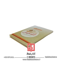 کتاب التمحیص (تکامل و طهارت روح) عربی و ترجمه