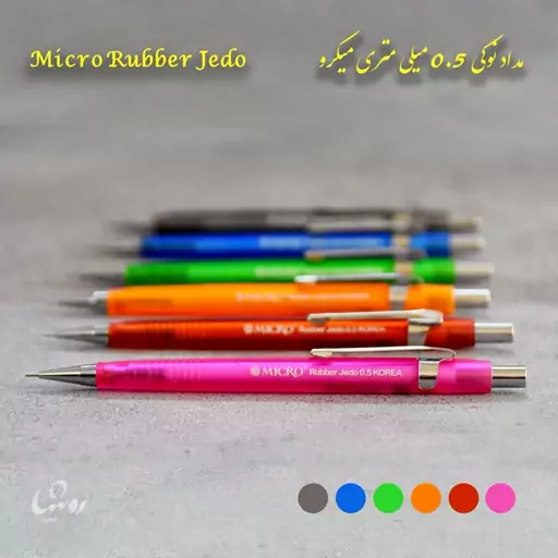 مداد نوکی 0.5 میلی متری میکرو Micro Rubber Jedo