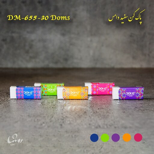 بسته دوتایی پاک کن سفید دامس DM-655-30  Doms