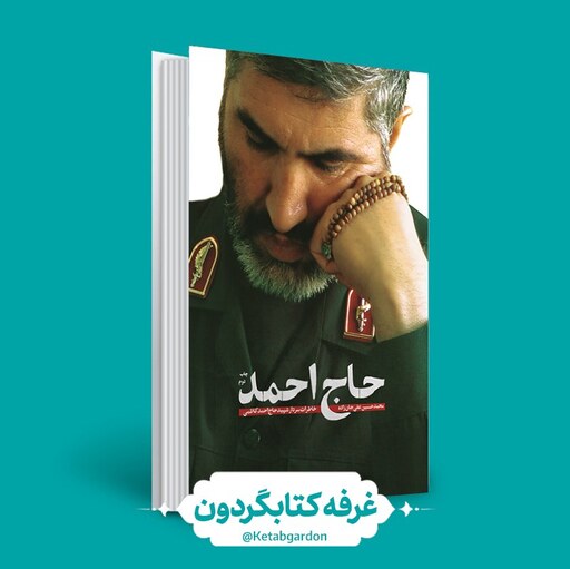 کتاب حاج احمد (نشر شهید کاظمی) کتابگردون