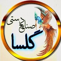 فروشگاه تولیدی صنایع دستی گلسا