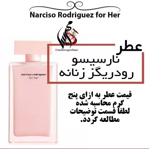 عطر نارسیسو رودریگز زنانه Narciso Rodriguez For Her حجم 5 میل 
