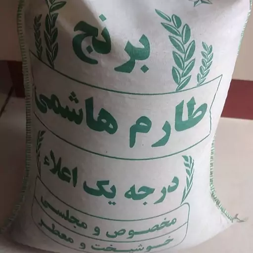 برنج هاشمی 