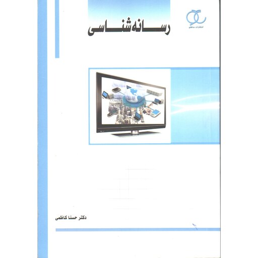 رسانه شناسی تالیف حسنا کاظمی نشر ساکو دانشگاه علمی کاربردی