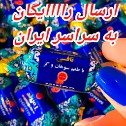 تافی سوهان و گز مینو                                            ارسال رااااااااااااااااااایگان