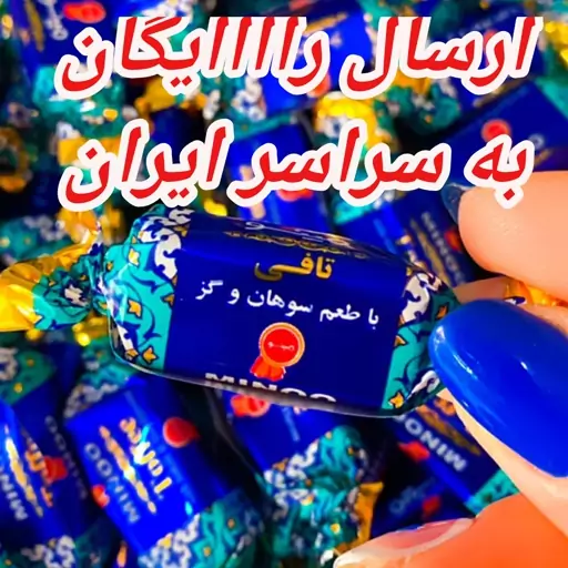 تافی سوهان و گز مینو                                            ارسال رااااااااااااااااااایگان