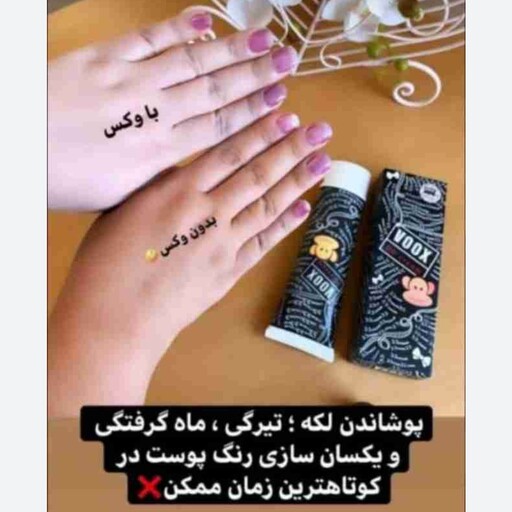 سفید کننده فوری بدن و صورت ووکس