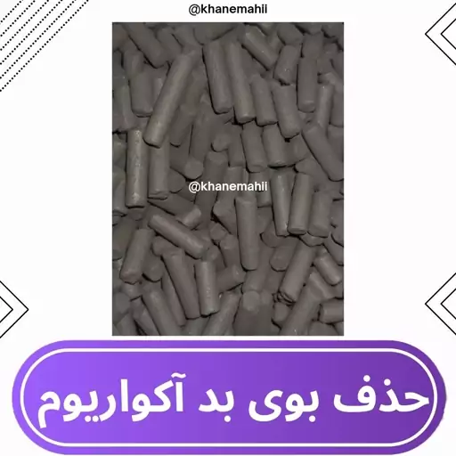 مدیا فیلتر آکواریوم ذغال اکتیو (جهت حذف بوی بد آکواریوم ) 150 گرم کربن اکتیو ذغال فعال