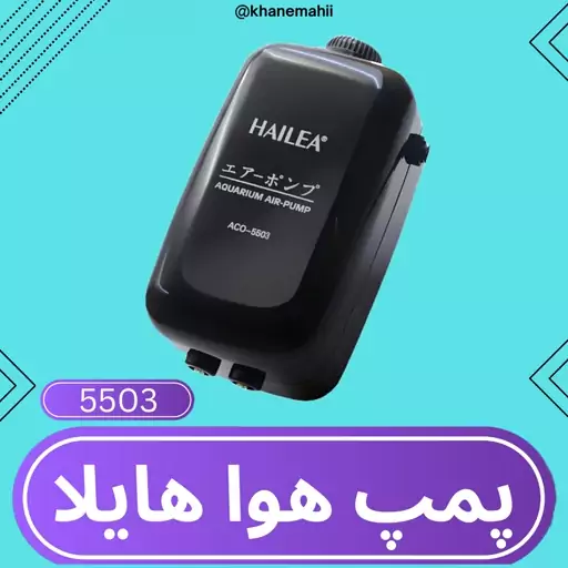 پمپ هوای آکواریوم هایلا مدل ACO-5503 ( دو خروجی و کم صدا ) ا HAILEA air pump aco-5503